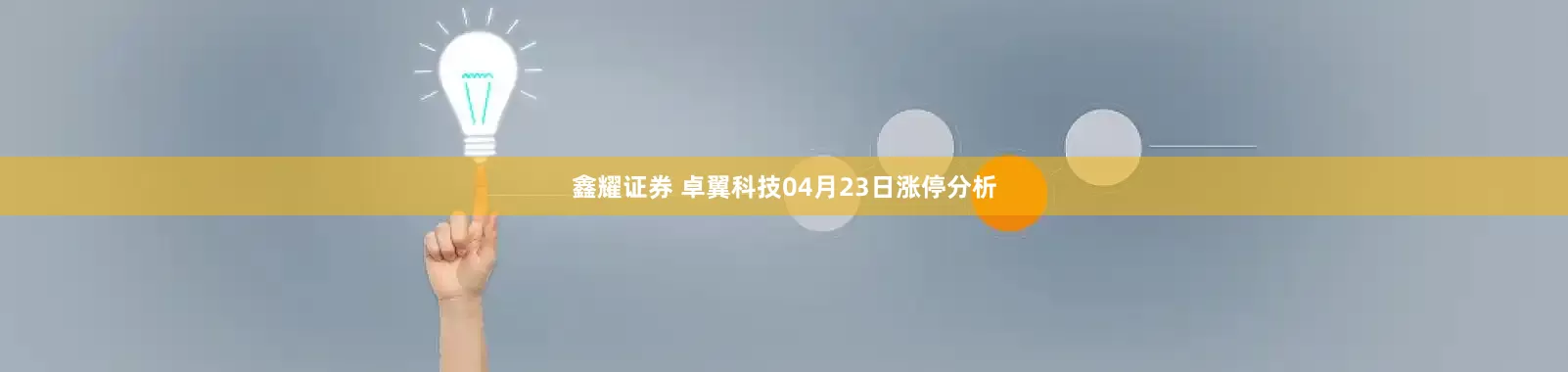 鑫耀证券 卓翼科技04月23日涨停分析