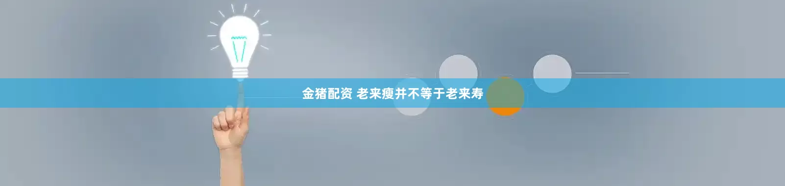 金猪配资 老来瘦并不等于老来寿