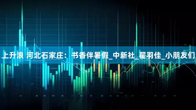 上升浪 河北石家庄：书香伴暑假_中新社_翟羽佳_小朋友们