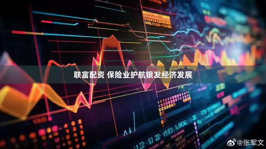 联富配资 保险业护航银发经济发展