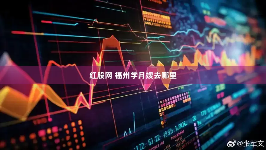 红股网 福州学月嫂去哪里